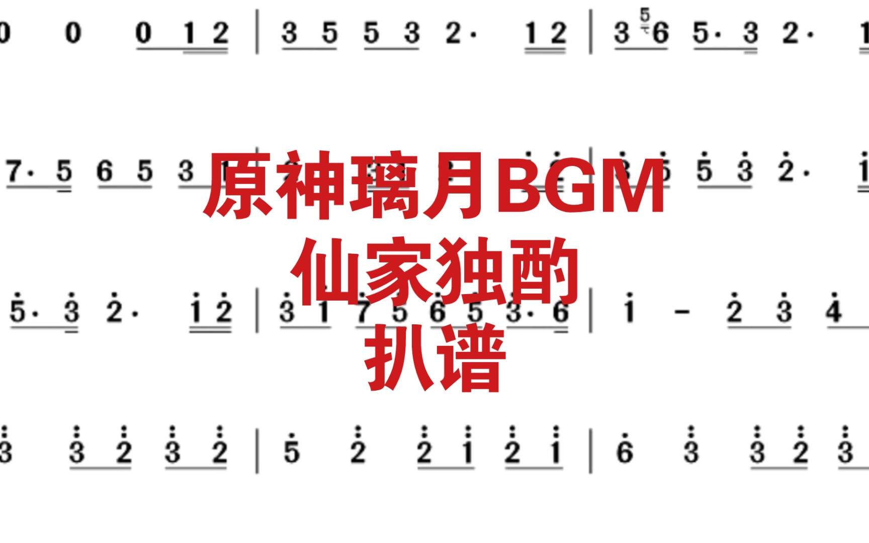 [原神扒谱]原神璃月BGM仙家独酌扒谱