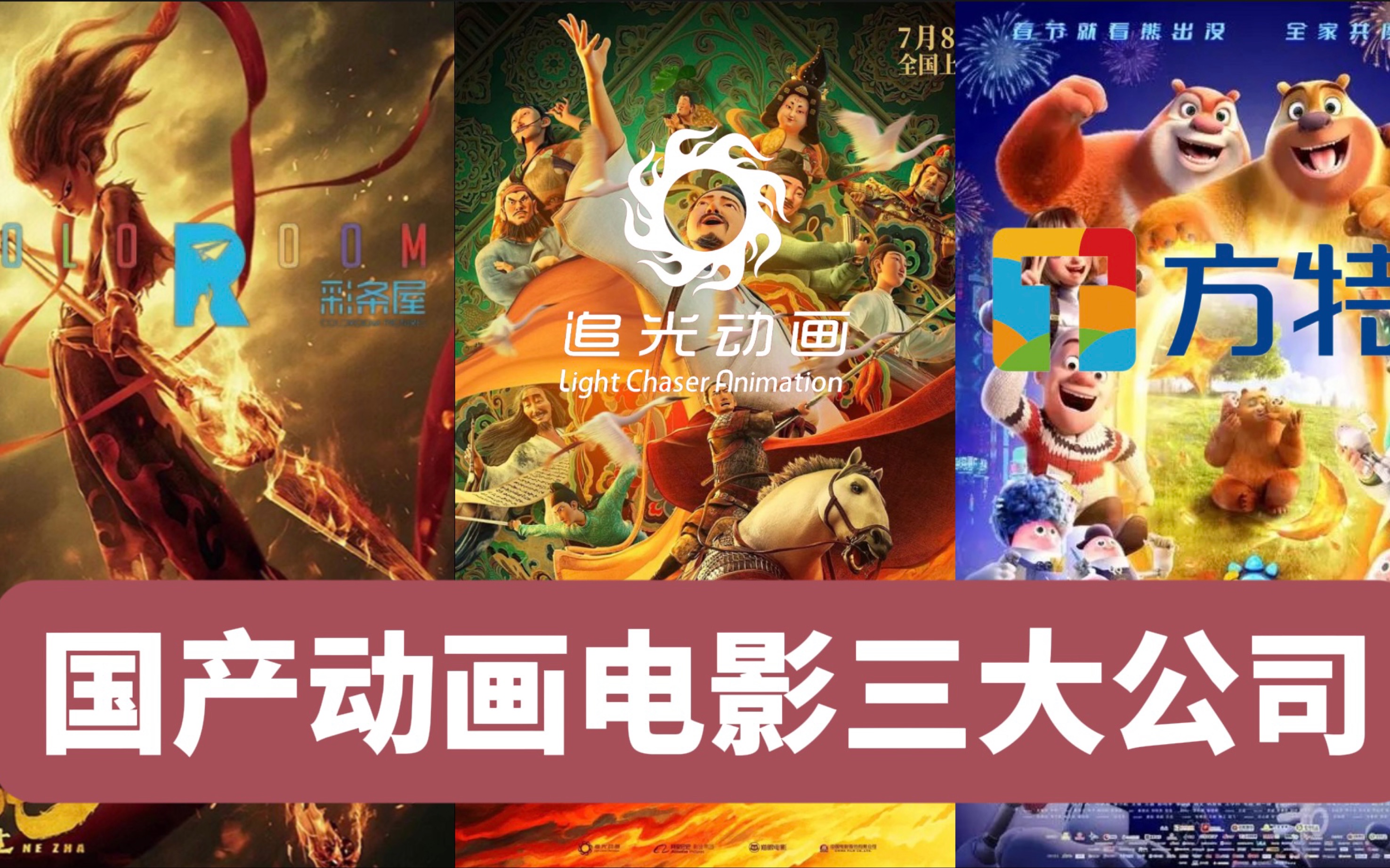 谈一下中国动画电影三大公司