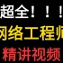 最新发布！2023年软考中级网络工程师精讲视频！看完这一套，0成本通过考试！