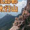【太行山脉】打卡东太行！一起走进河北邯郸的奇绝山景｜中国秘境旅行！东太行徒步旅行Vlog｜河北邯郸隐藏的自然奇观！惊艳！东太行的山水美景超出想象｜河北邯郸Vlo