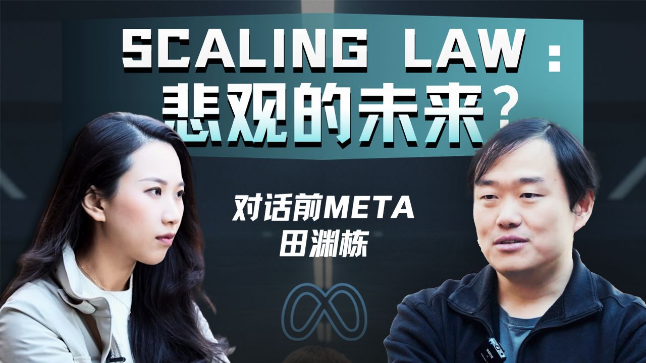 专访前FAIR研究总监田渊栋：Meta裁员之后，对AI的一些遗憾与思考