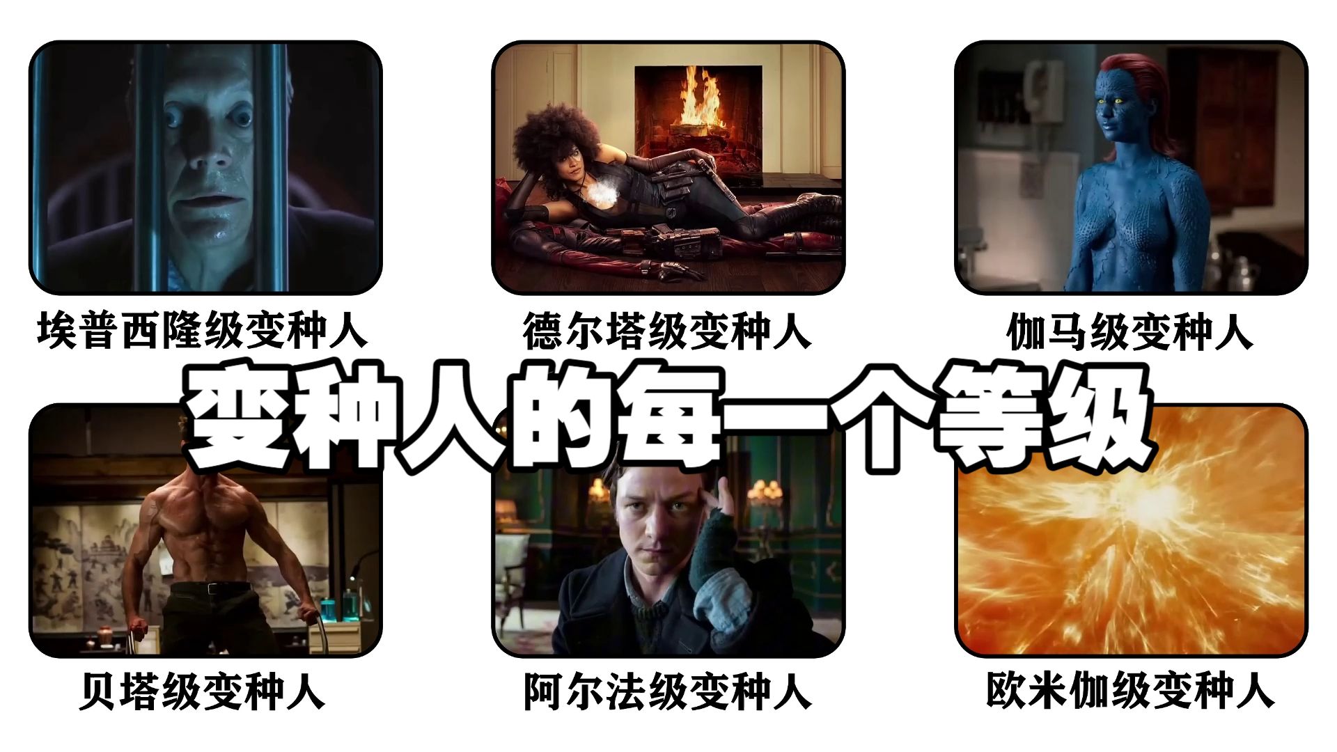变种人的每一个等级