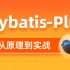 黑马MyBatisPlus教程全套视频教程，快速精通mybatisplus框架
