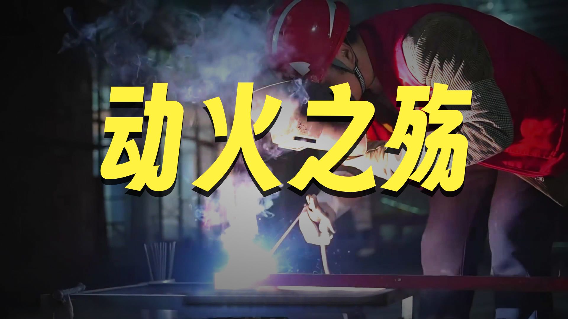 十大违规动火作业火灾案例警示片