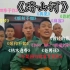 缅甸佤邦佤族小哥李赛高和他的舍友翻唱的歌曲合集，超级好听