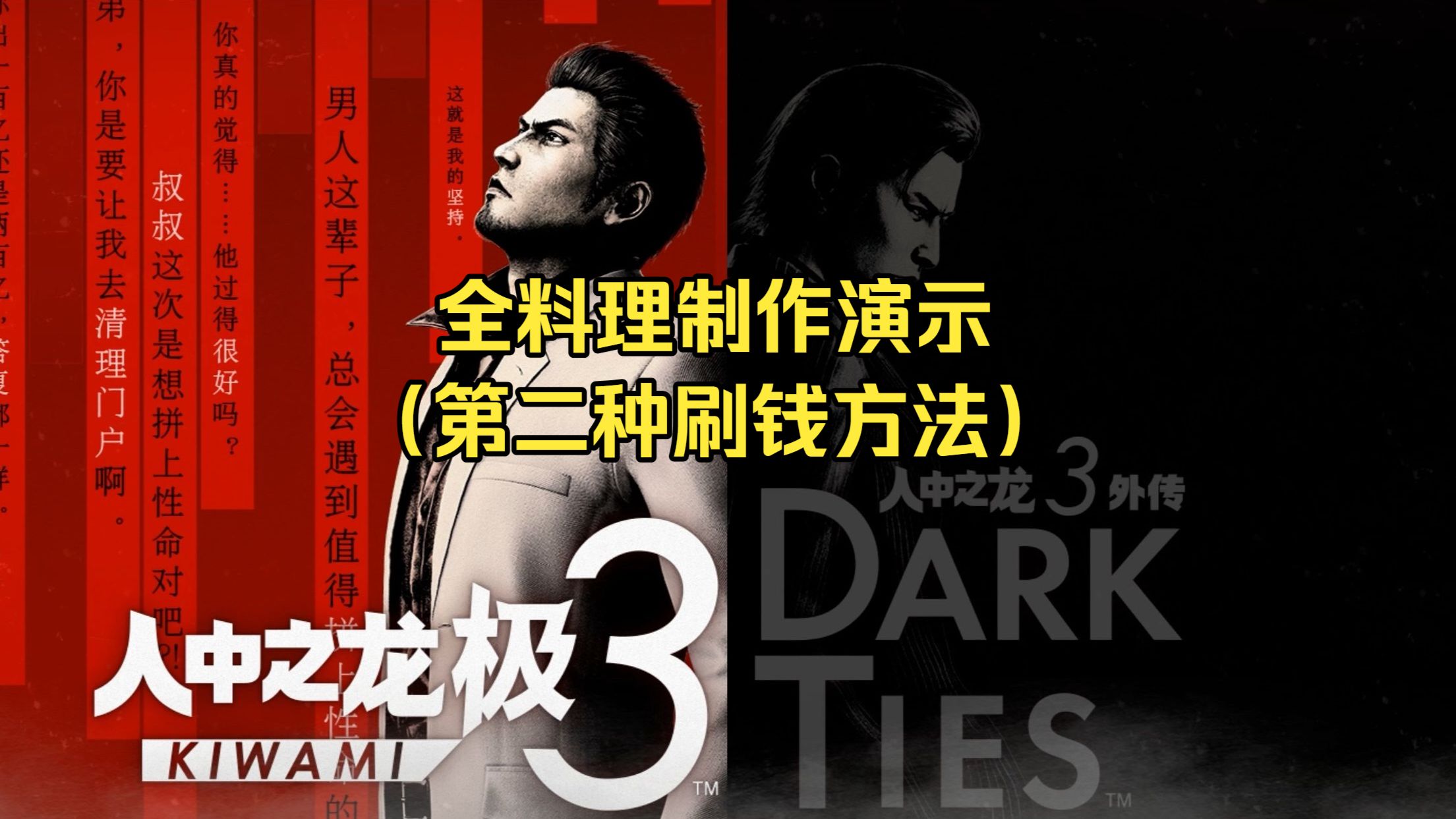 《如龙/人中之龙 极3/3外传 Dark Ties》全料理制作演示（第二种刷钱方法） 第二种刷钱方法