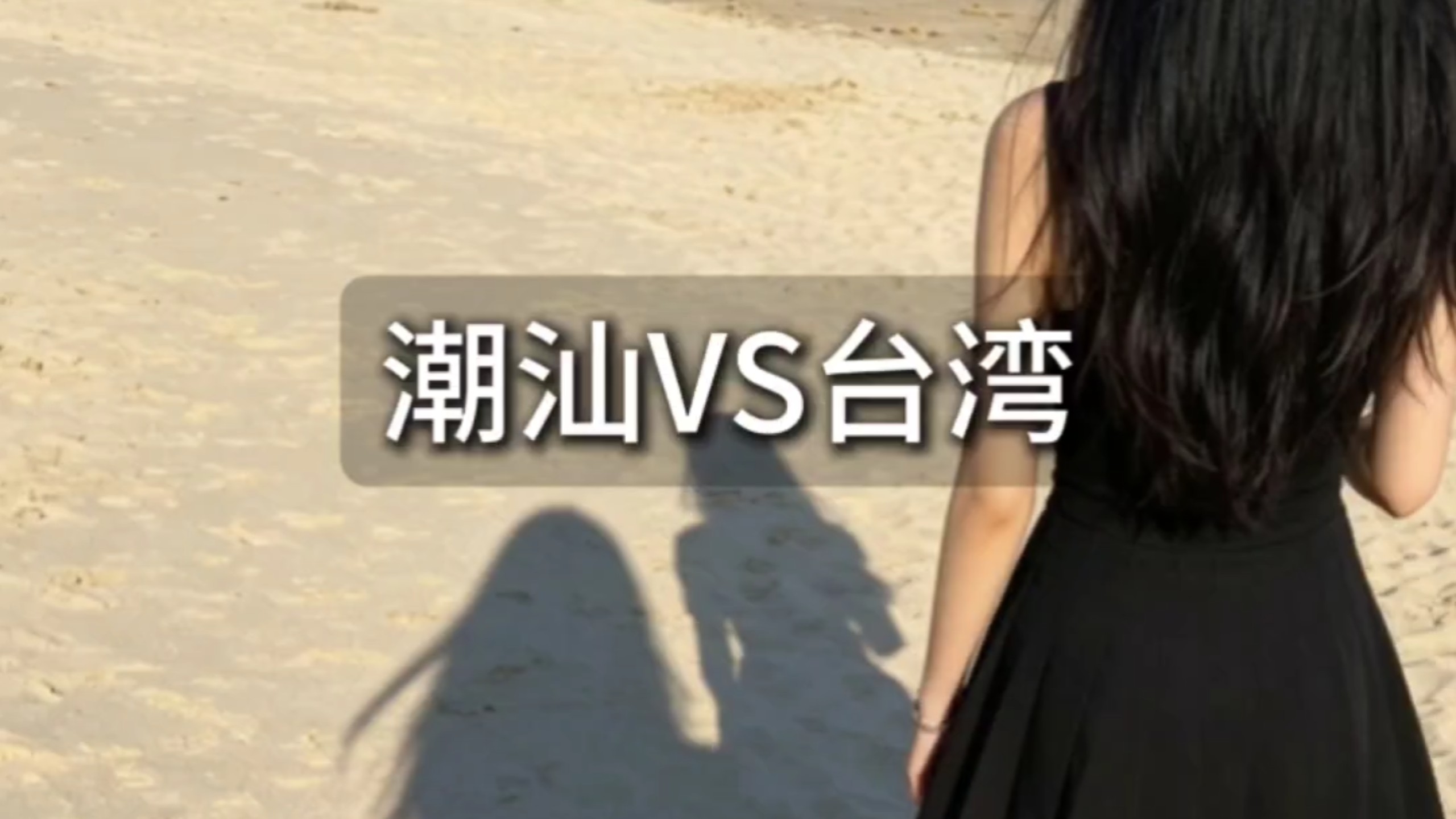 台湾新竹方言和潮汕澄海有多像