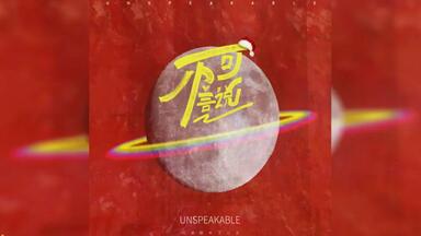 【王以太】<em class="keyword">不可言说</em> - feat. 刘美麟