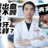 【牙医揭秘】刷牙总出血？止血靠牙膏？一个关于牙龈出血的真相