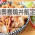 猪肉寿喜烧法饭定食/Pork Sukiyaki Donburi| MASA料理ABC