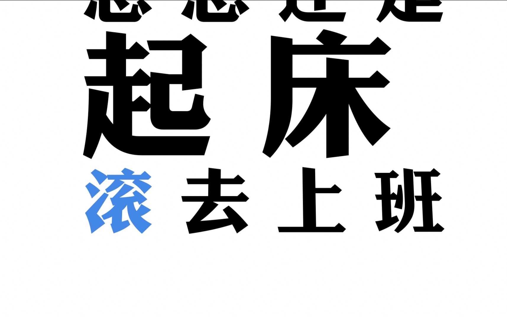 【这是神么】毛不易的《消愁》也消不去《我不想上班》的丧!