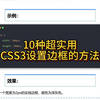 10种超实用CSS3设置边框方法