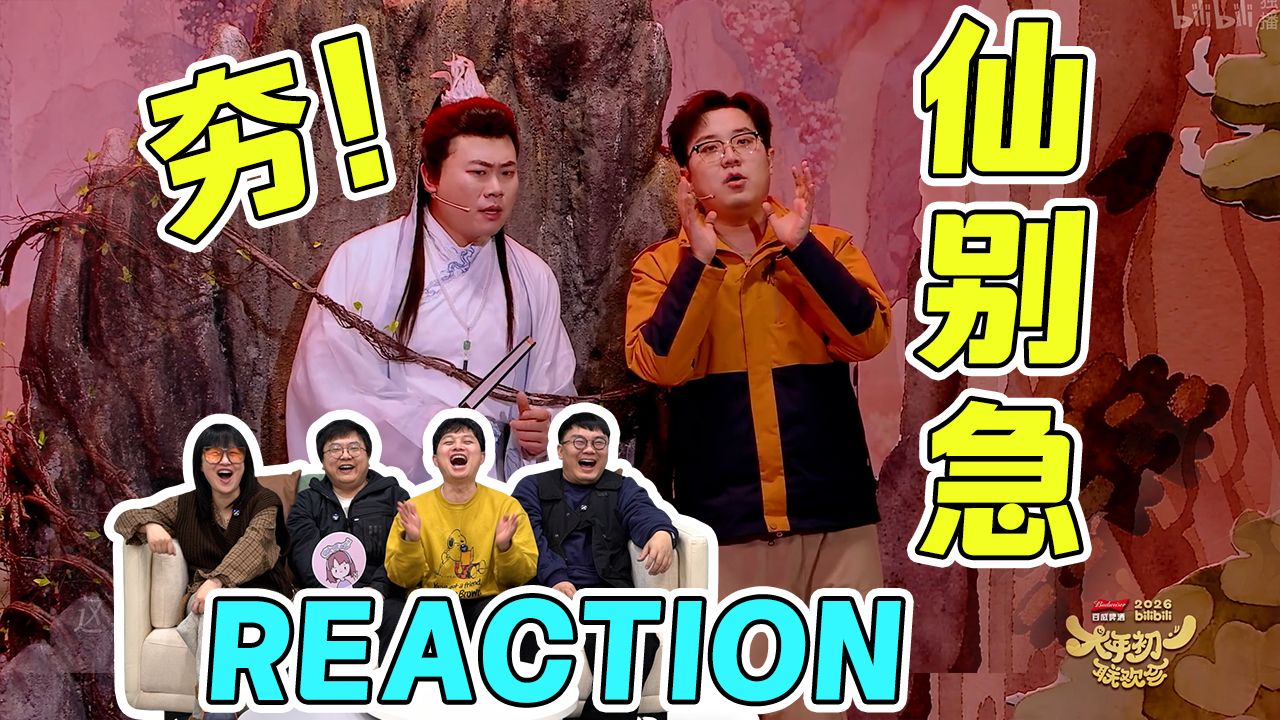 【大年初一联欢会】神仙也要被KPI催？土豆X吕严《仙别急》Reaction：“古风丑男”这造型哈哈哈...