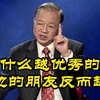 为什么越优秀的人,身边的朋友反而越少
