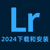 【LR 2024 安装教程】保姆级教学一步到位--lightroom下载（附LR安装包）免费下载！一键安装！永久使用