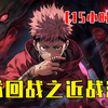 【15小时爽看】咒术回战之近战法师 EP0：夏油杰想建立一个只有咒术师的理想国。 五条悟想要一个脱离咒术界污泥的象牙塔