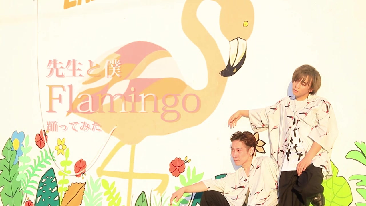 【先生】Flamingo 踊ってみた【僕】_哔哩哔哩_bilibili