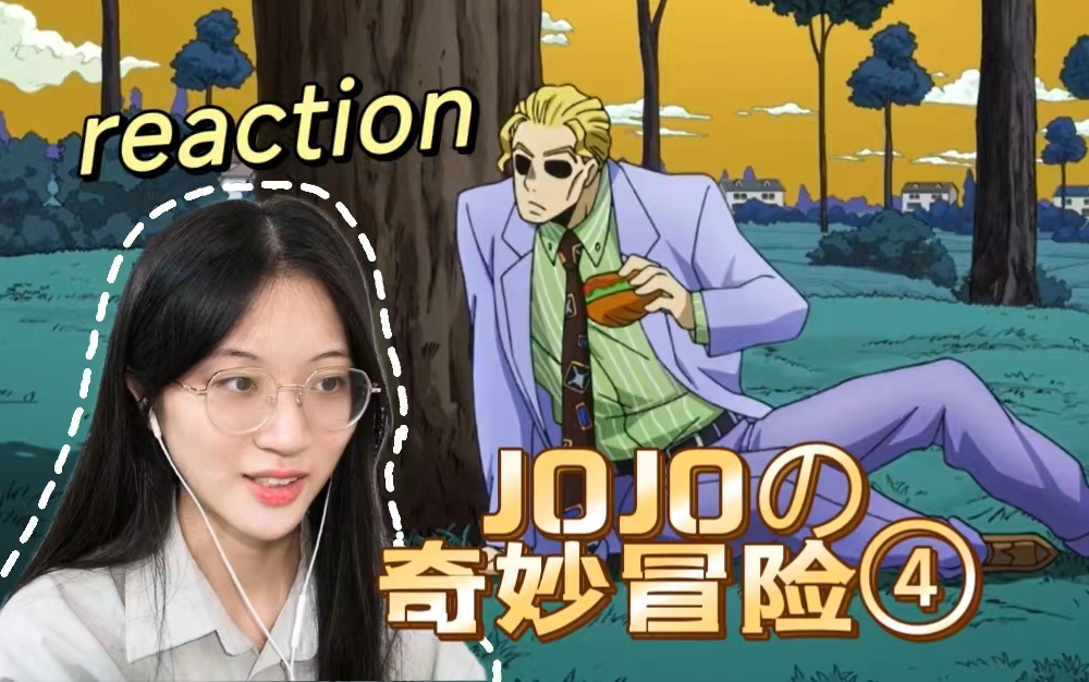 【JOJO的奇妙冒险4|reaction】E21-吉良吉影来了！！