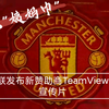曼联发布心赞助商TeamViewer宣传片