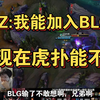 TES战胜BLG，zdz和黄神疯狂拉扯说想要加入BLG，著名上单位置唯恐_英雄联盟