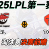 AL vs TES-LPL第一赛段 淘汰赛【前瞻预测】