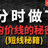 真正的空手套白狼！这套分时均价线做T ，可以把成本变为负数，短线受用的经验秘籍，建议收藏