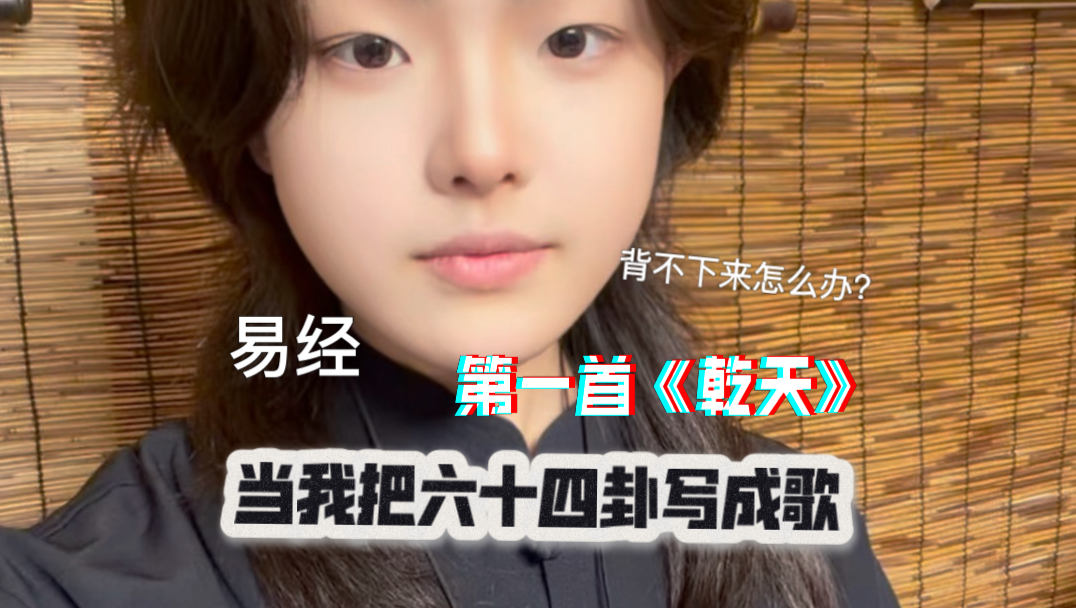 乾天｜当我把易经六十四卦写成歌，入门如呼吸般简单（1）