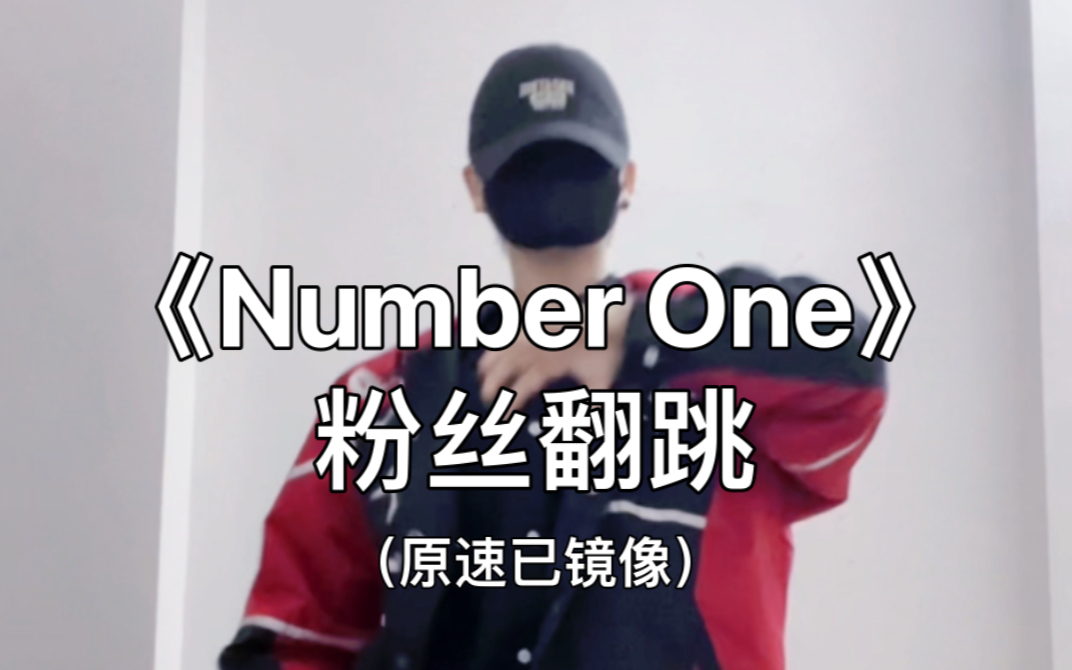 【SNH48】Top16《Number One》镜像原速跟跳！高还原度！