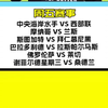 中央海岸水手vs西部联 摩纳哥vs兰斯 斯图加特vs拜仁 巴拉多利德vs帕尔马 佛罗伦萨vs莱切 赛事解析