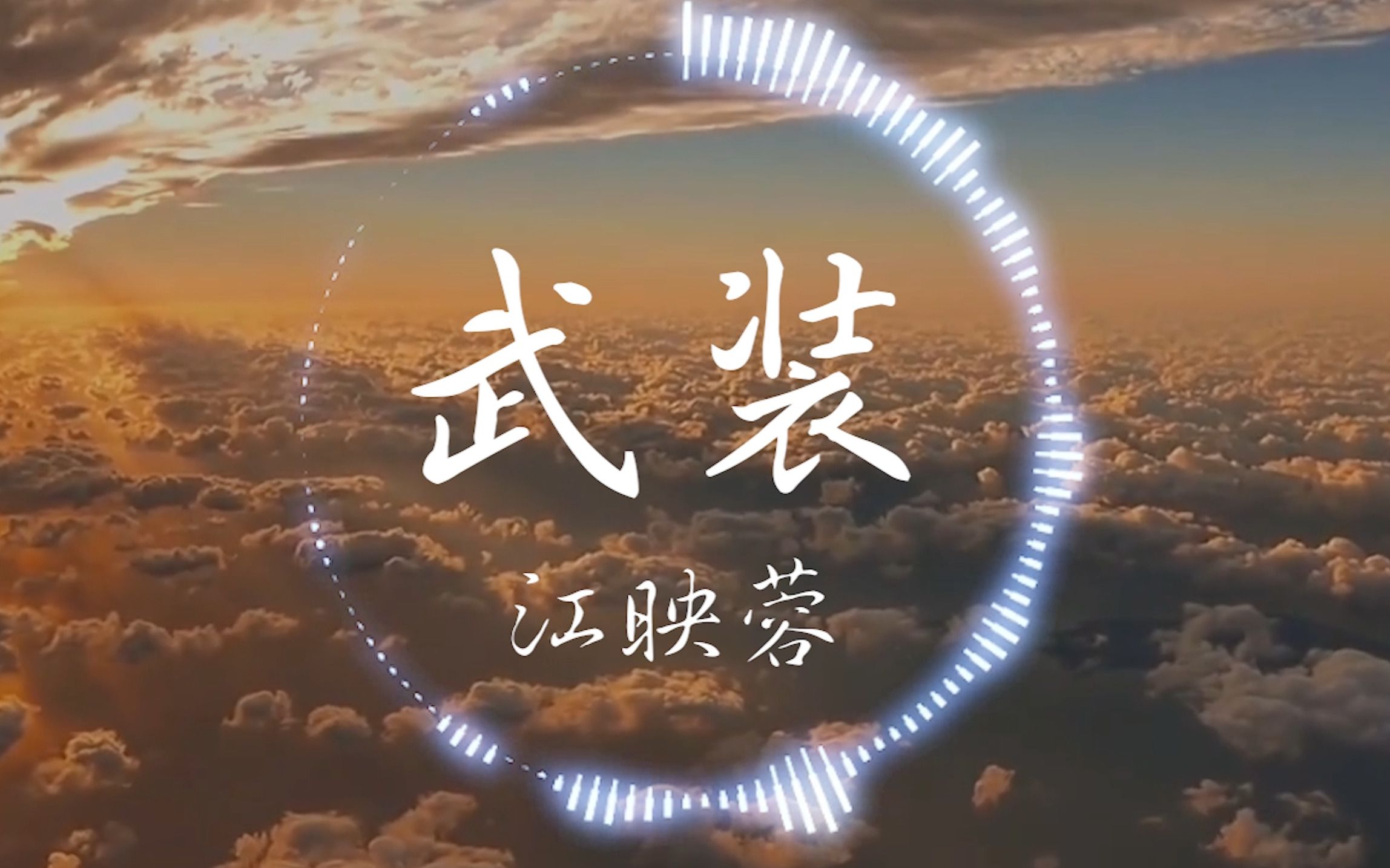 2011快女！【Hi-Res无损】江映蓉《武装》“燃烧着心中不灭的光 让所有远方为我发烫”| 音乐可视化 | 动态歌词