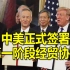 来之不易！历经23个月艰苦谈判，中美正式签署第一阶段经贸协议