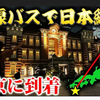 [原片/西园寺]公共汽车上的纵贯日本(第13集