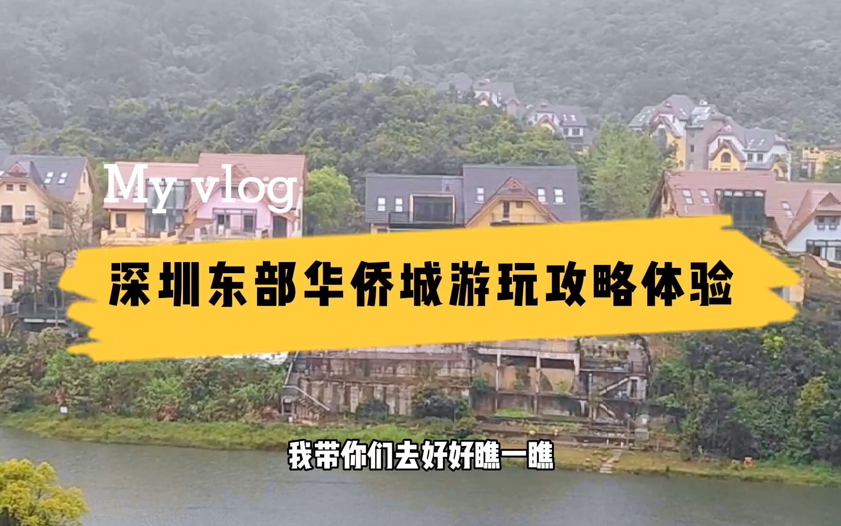 第一次到深圳东部华侨城,不知道如何游玩,这里有保姆级游玩攻略哔哩哔哩bilibili