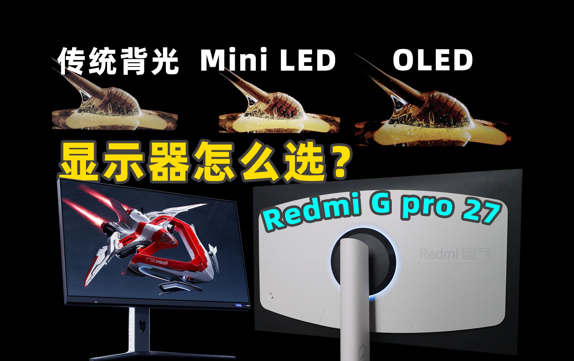 Redmi G Pro 27 两千价位显示器最优选？Mini LED并不适合所有人！