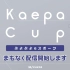 2021.03.27「Kaepa Cup ぷよぷよeスポーツ」AKB48 大家志津香らが参戦！賞金総額100万円
