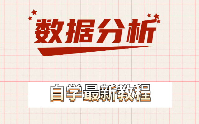 七天学会数据分析 三天数据可视化进阶(零基础小白来学)