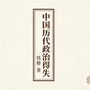 《中国历代政治得失》钱穆先生 全系列 读书分享 为理解中国传统政治提供核心参考