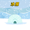 你知道因纽特人的冰屋是怎么建造的吗