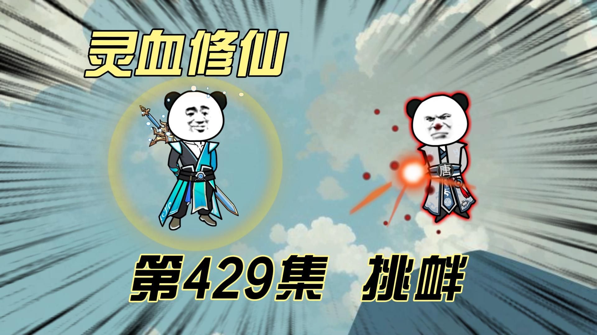 【灵血修仙】第429集 挑衅