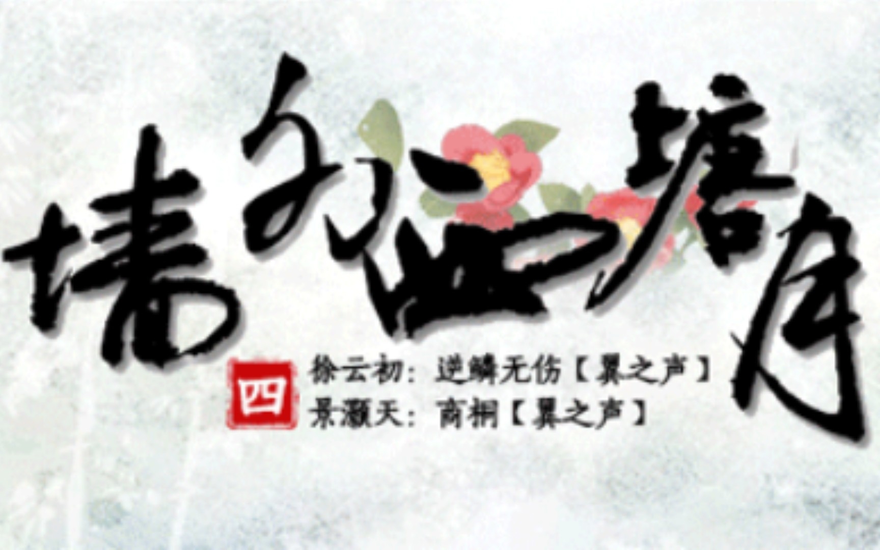【广播剧《墙外西塘月》第四期(商桐x逆鳞无伤)
