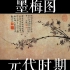 中美花鸟画-元代时期-墨梅图