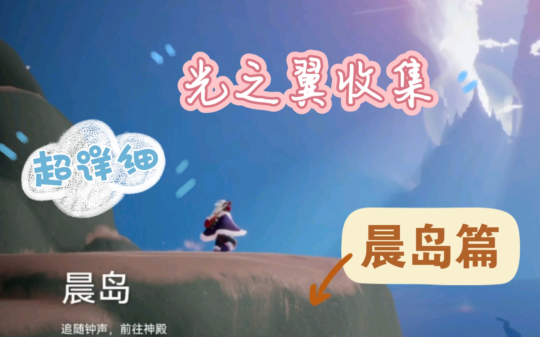 晚风光遇晨岛光之翼收集不含预言季试炼