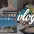 vlog#33 首尔留学日常 | 漂亮秋天的生活碎片 | 一些开箱 | 还有上学的日子 | 7599