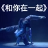 《和你在一起》双人舞 浙江歌舞剧院 第九届全国舞蹈比赛