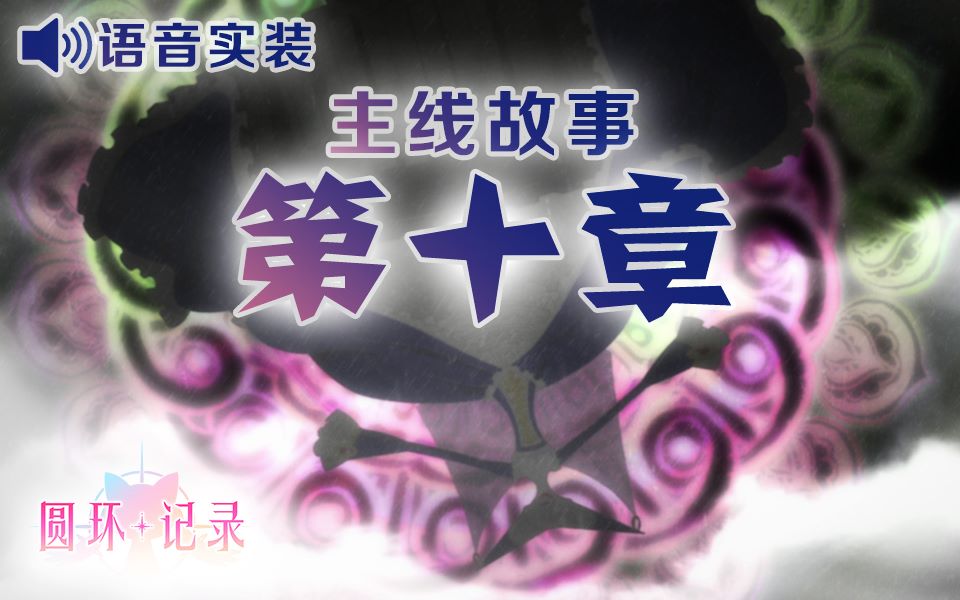 【汉化·全语音】魔法纪录主线10章 《浅梦的黎明》- 魔法少女小圆外传 主线剧情