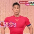 『TV』日本人のおなまえっ！×みんなで筋肉体操「筋肉のおなまえＳＰ」（2020/0102）