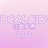 【2022年·Vocaloid吧调音大赛】非VOCALOID中文组作品【多歌手】
