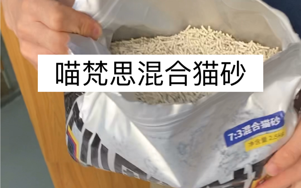 喵梵思混合猫砂7比3测评