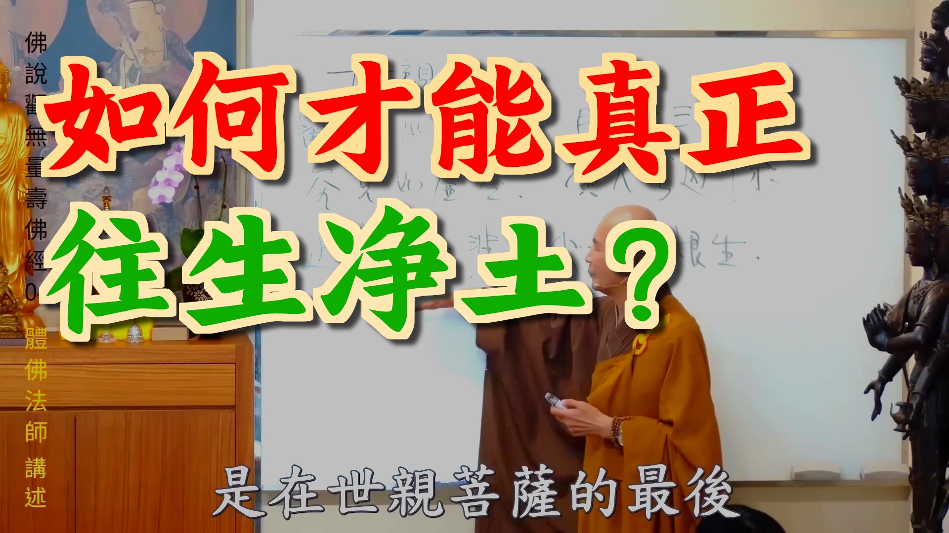 体佛法师开示：往生净土最重要是什么？ （《观无量寿经》第四讲）