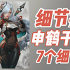 申鹤细节控｜干货｜7个细节深入了解申鹤｜申鹤培养攻略｜原神2.4｜飞彩镌流年｜Genshin Impact